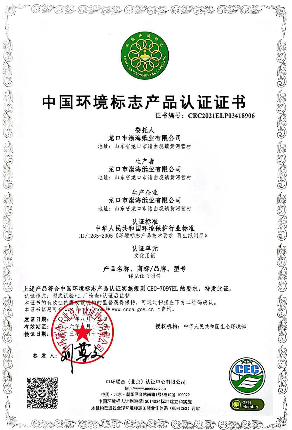 China Environmental Labeling Product Certification